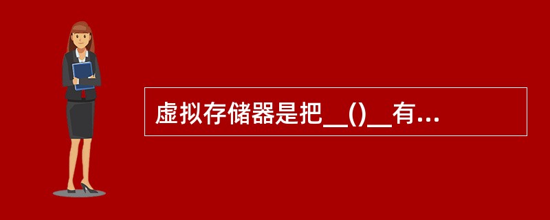 虚拟存储器是把__()__有机地结合起来使用的。