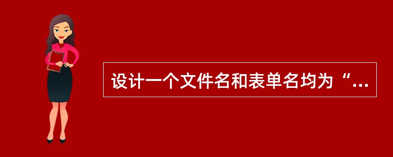 设计一个文件名和表单名均为“bdl”的表单。表单的标题为“外汇持有情况”。表单中