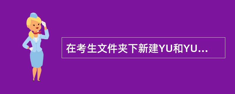 在考生文件夹下新建YU和YU2文件夹。