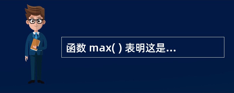 函数 max( ) 表明这是一个什么函数?