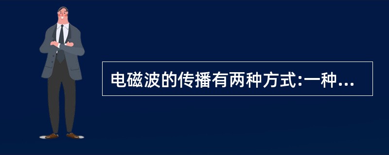 电磁波的传播有两种方式:一种是通过无线方式传播;另一种是通过( )传播。