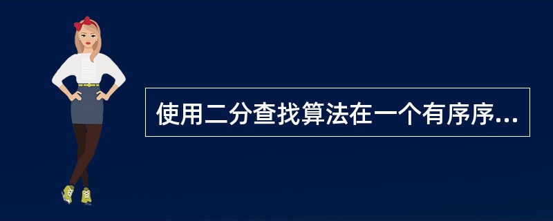 使用二分查找算法在一个有序序列中查找一个元素的时间复杂度为()