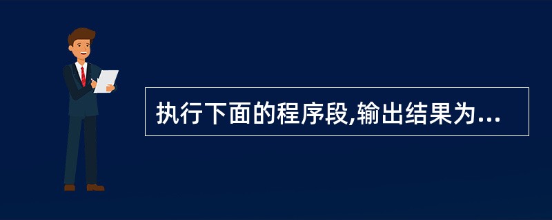 执行下面的程序段,输出结果为______。public class Q{publ