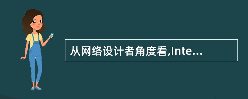 从网络设计者角度看,Internet是一种______。