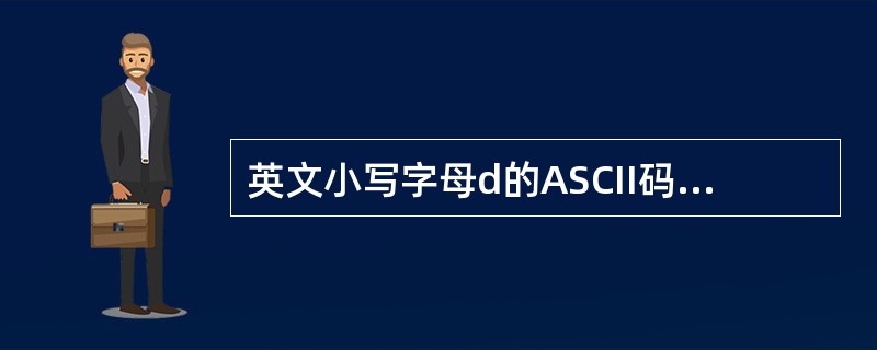 英文小写字母d的ASCII码为100,英文大写字母D的ASCII码为()
