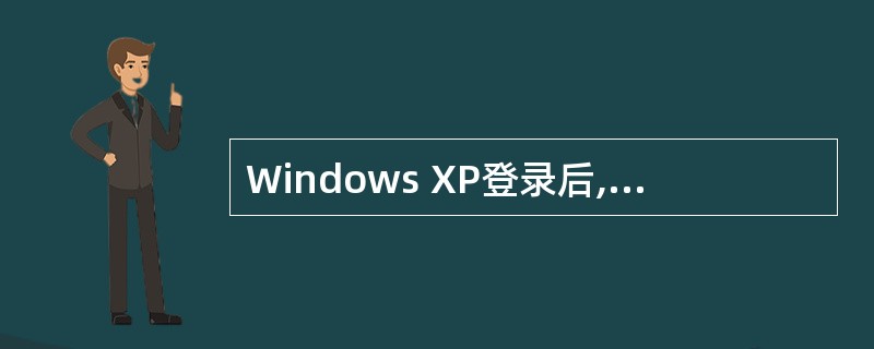 Windows XP登录后,屏幕上较大的区域称为系统桌面,在屏幕底部有一条狭窄条