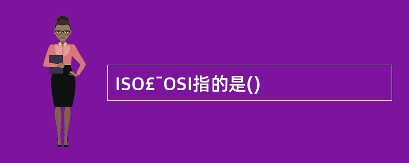 ISO£¯OSI指的是()