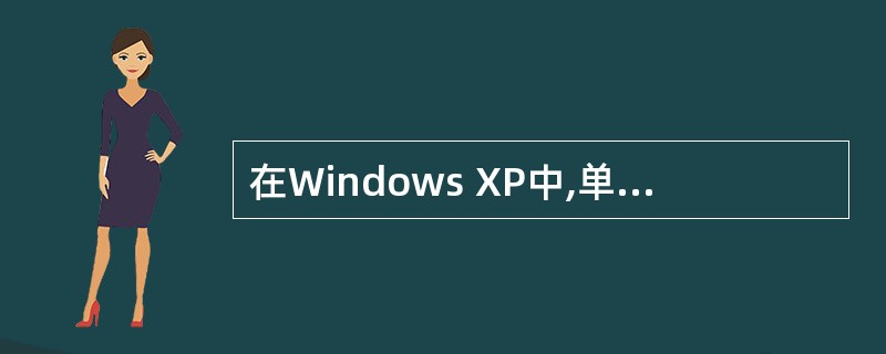 在Windows XP中,单击鼠标右键会出现一个对该对象进行操作的()。