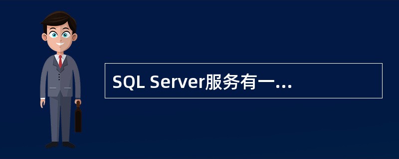 SQL Server服务有一个启动账号,默认账号是属于administrator