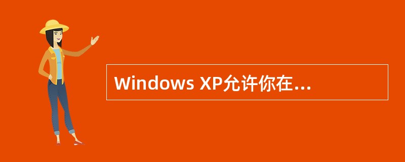 Windows XP允许你在Internet服务器上发布(),并在日后更新。