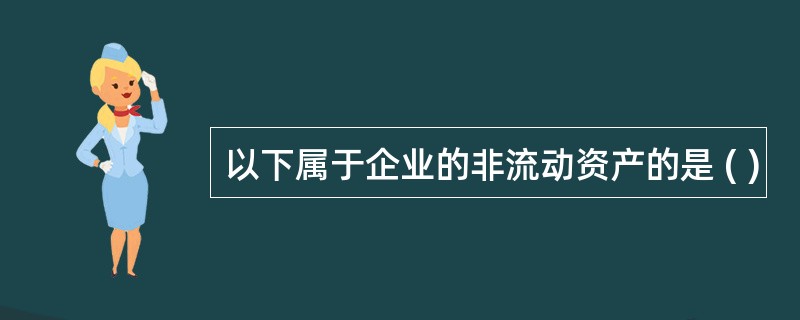 以下属于企业的非流动资产的是 ( )