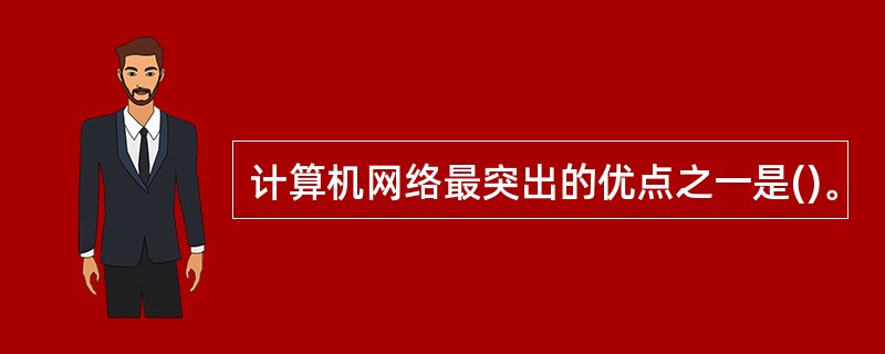 计算机网络最突出的优点之一是()。