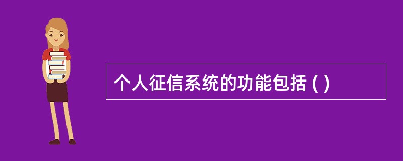 个人征信系统的功能包括 ( )