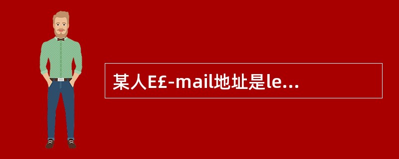 某人E£­mail地址是lee@sohu.com,则邮件服务器地址是()