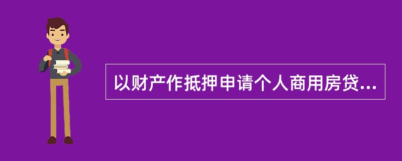 以财产作抵押申请个人商用房贷款的,借款人应根据贷款银行的要求办理抵押物保险,抵押