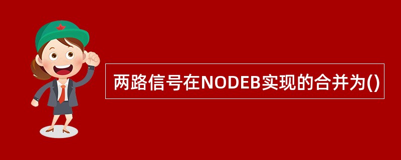 两路信号在NODEB实现的合并为()