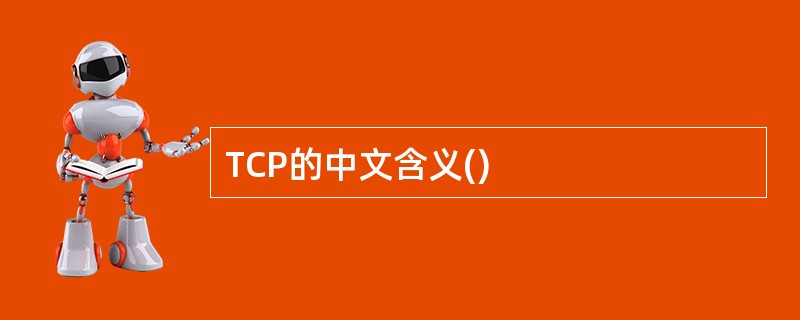 TCP的中文含义()