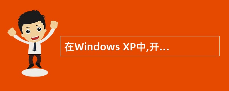 在Windows XP中,开始菜单上带有黑色向右三角箭头的项目表示该项目下()。
