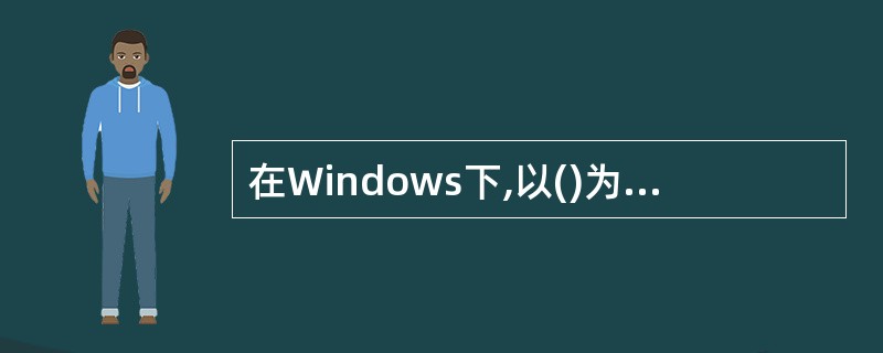 在Windows下,以()为扩展名的文件不能直接执行。