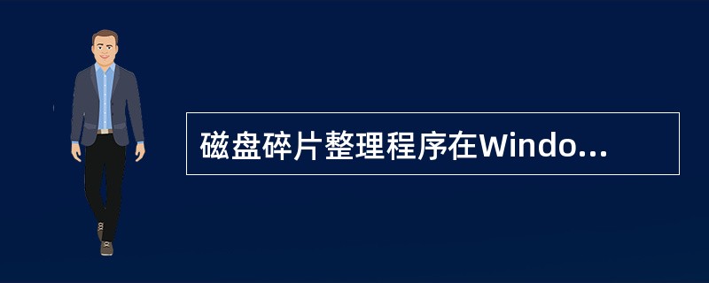 磁盘碎片整理程序在Windows XP中得到了增强,但管理员不能通过命令行的工具