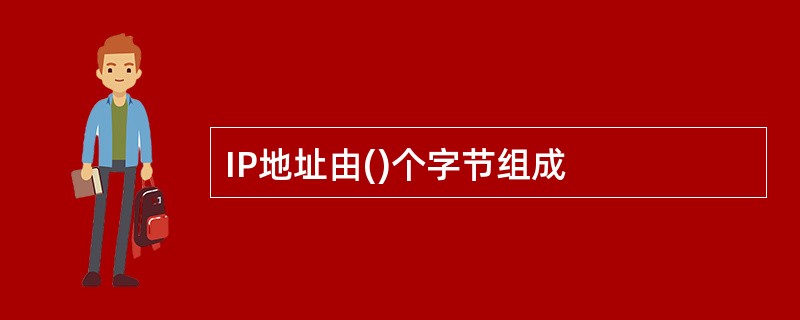 IP地址由()个字节组成