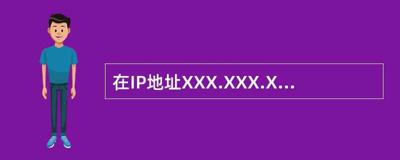 在IP地址XXX.XXX.XXX.XXX中,每段的取值范围是()