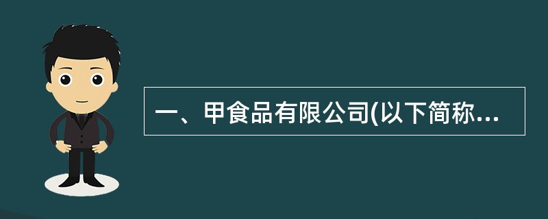 一、甲食品有限公司(以下简称“甲公司”,增值税一般纳税人)2011年12月发生下