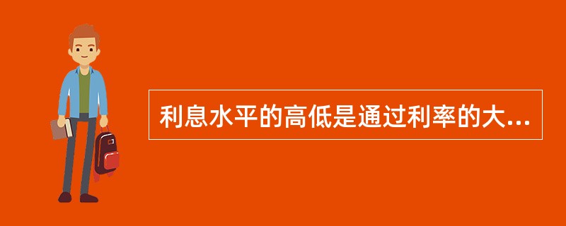 利息水平的高低是通过利率的大小表示的。 ( )