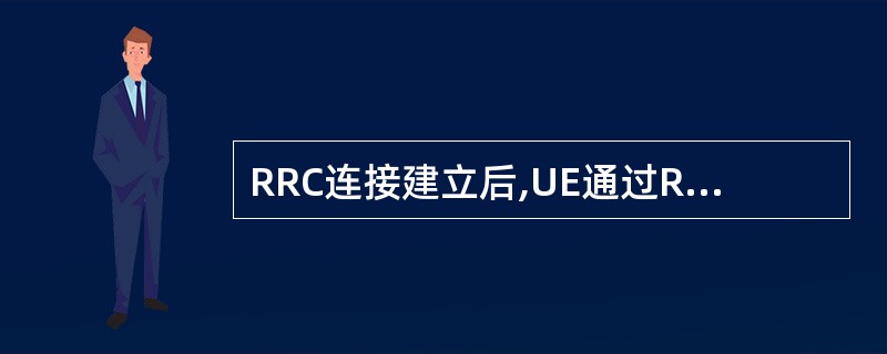 RRC连接建立后,UE通过RRC连接向RNC发送InitialDT,消息中携带U