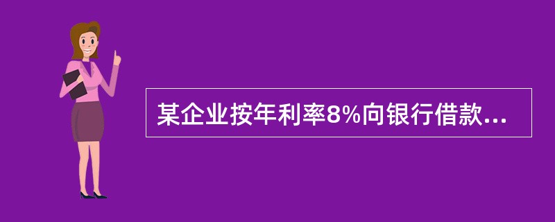 某企业按年利率8%向银行借款1000万元,银行要求维持贷款额20%的补偿性余额,