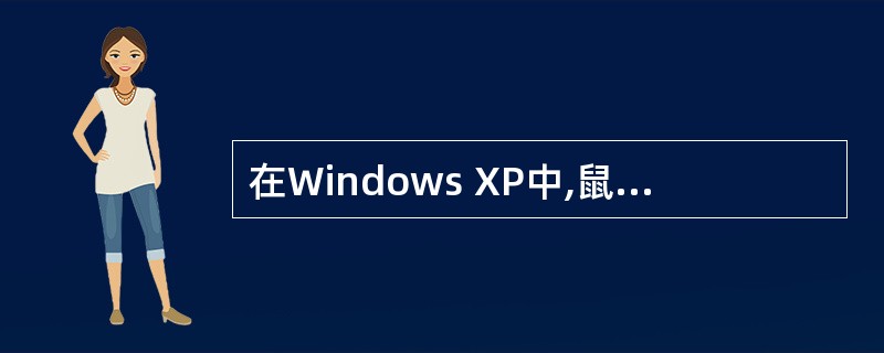 在Windows XP中,鼠标的基本操作主要有()。