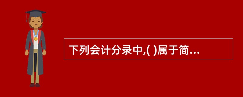 下列会计分录中,( )属于简单会计分录。