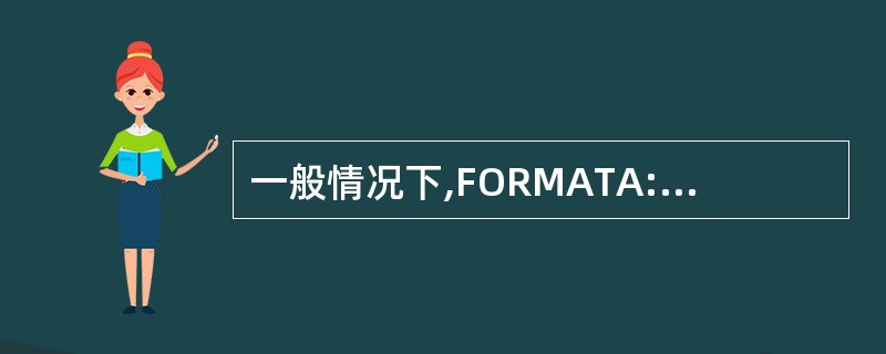 一般情况下,FORMATA:£¯Q的执行结果是()