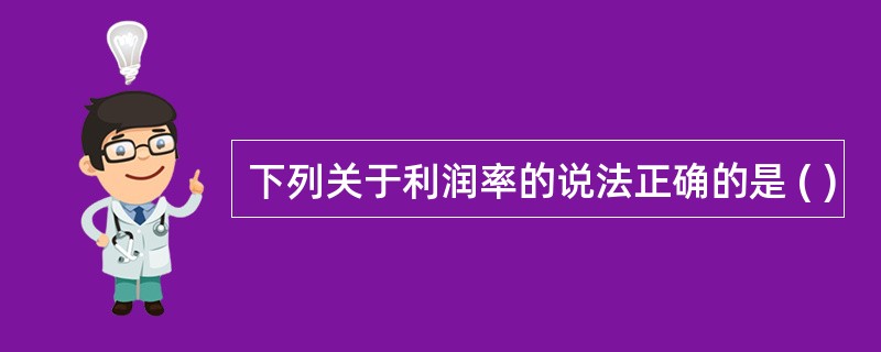 下列关于利润率的说法正确的是 ( )