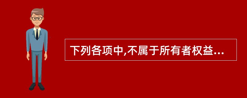 下列各项中,不属于所有者权益类科目的是( )。