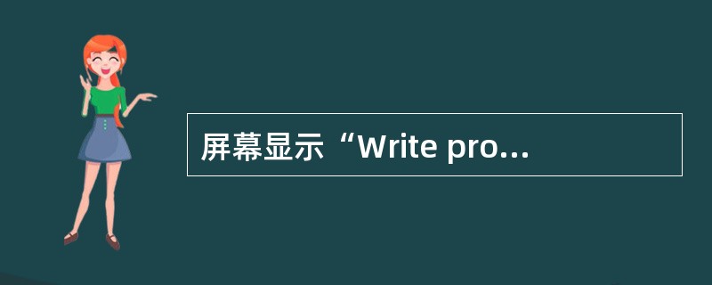屏幕显示“Write protect error”信息,其含义是()。