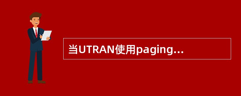 当UTRAN使用pagingtype1和pagingtype2的时候,cn侧下发