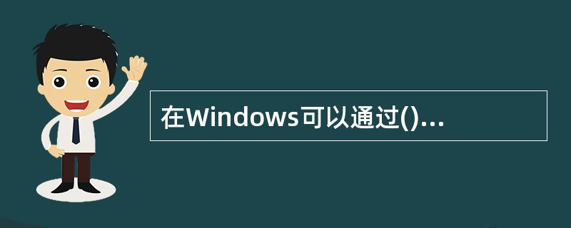 在Windows可以通过()进行输入法程序的安装和删除。