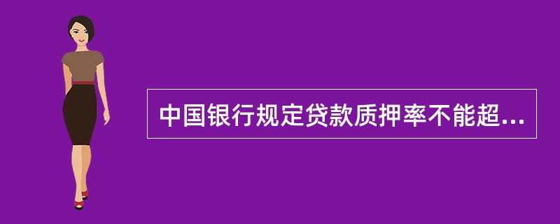 中国银行规定贷款质押率不能超过质押存单面额的 ( )