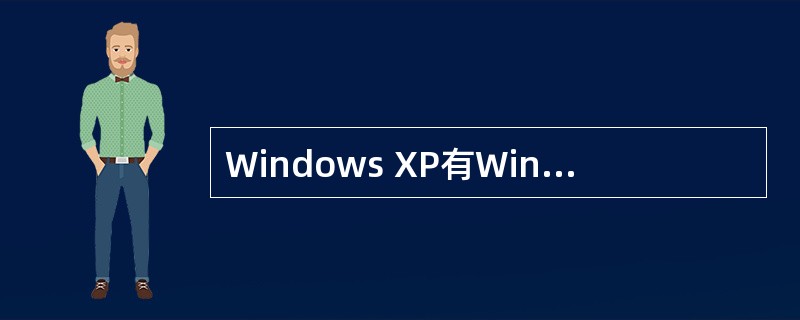 Windows XP有Windows XP Professional Editi