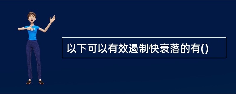 以下可以有效遏制快衰落的有()