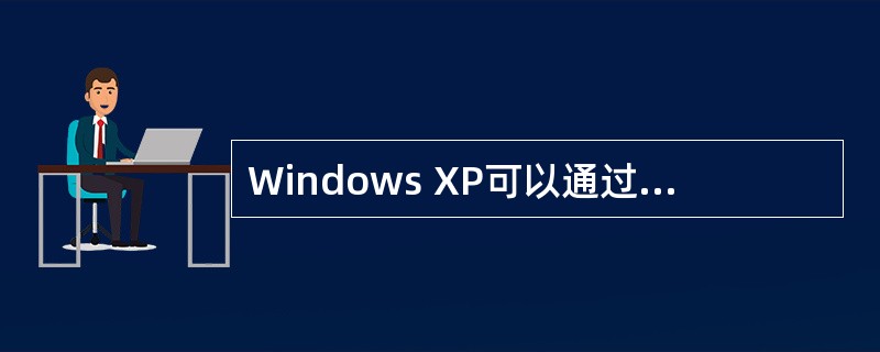 Windows XP可以通过鼠标(),来完成任务栏的移动。