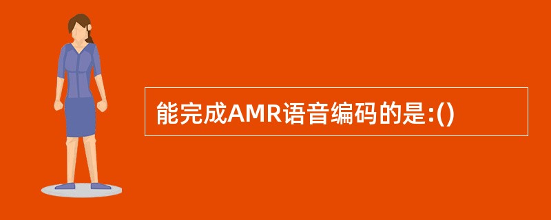 能完成AMR语音编码的是:()