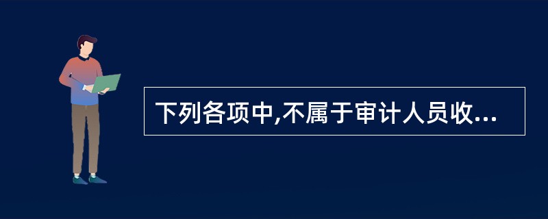 下列各项中,不属于审计人员收集审计证据方法的是:( )