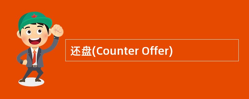 还盘(Counter Offer)