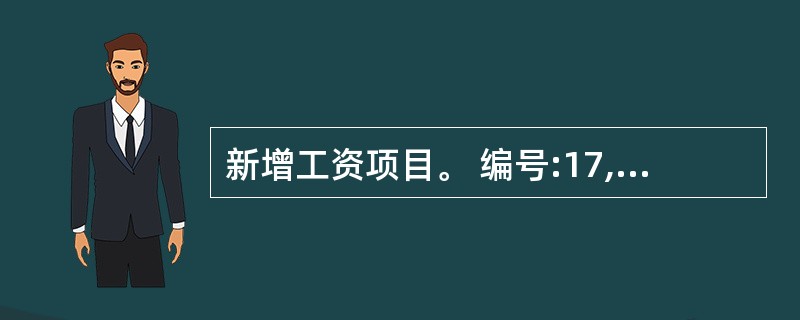 新增工资项目。 编号:17,名称:误餐费,类型:数字,长度:10,小数位数:2,