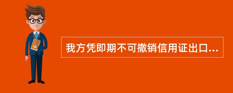 我方凭即期不可撤销信用证出口马达一批,合同规定的装运期为2001年8月份。签约后
