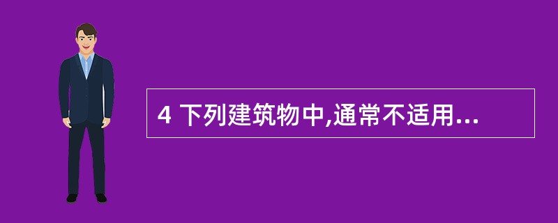 4 下列建筑物中,通常不适用收益法评估的是()。