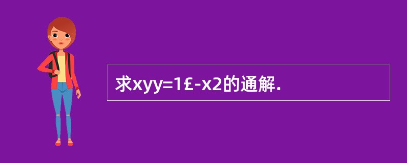 求xyy=1£­x2的通解.