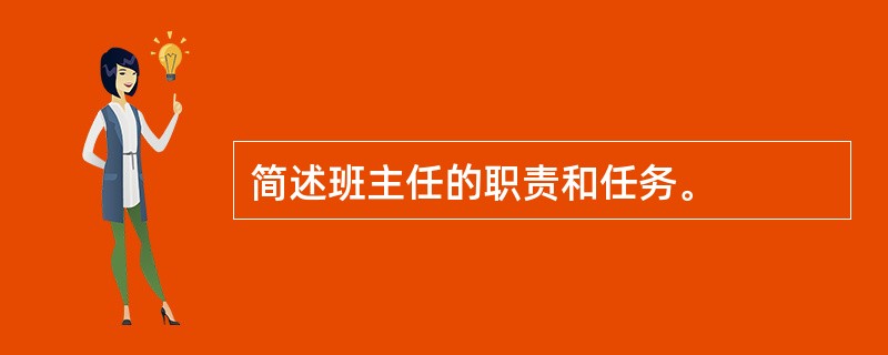 简述班主任的职责和任务。